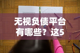 无视负债平台有哪些？这5个正规渠道或许能解决难题