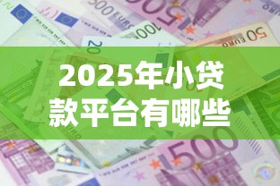 2025年小贷款平台有哪些可以借款的？梳理5个有没有不看征信的平台借钱