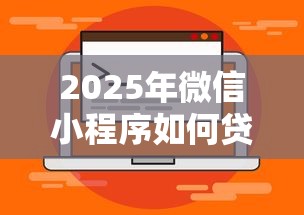 2025年微信小程序如何贷款借钱：推荐五个手机可以临时借钱的口子