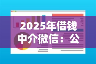 2025年借钱中介微信：公布5个门槛低易下款软件