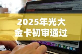 2025年光大金卡初审通过被拒：整理5个无视黑白的网贷软件