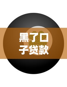 黑了口子贷款不还后果有哪些？这些风险你必须知道