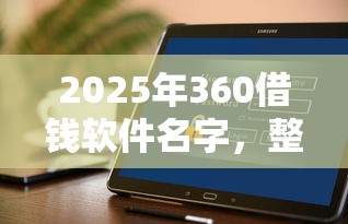 2025年360借钱软件名字，整理五个花户必下的平台100%通过率