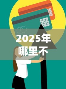 2025年哪里不看征信可以借到钱 信用飞：整合五个哪家贷款平台好