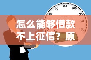 怎么能够借款不上征信？原来这样操作最稳妥
