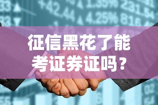征信黑花了能考证券证吗？这些细节你可能没注意到