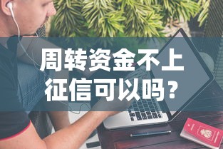周转资金不上征信可以吗？贷款条件与申请流程全解析