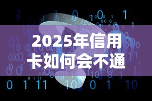 2025年信用卡如何会不通过：整合五个上海网贷是平台