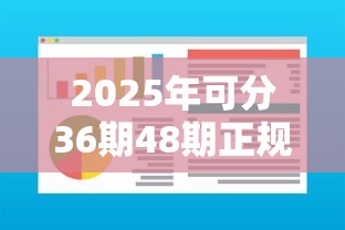 2025年可分36期48期正规贷款利息低，整理五个借钱周转软件1000