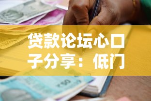 贷款论坛心口子分享：低门槛、高额度借款渠道实测