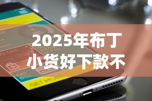 2025年布丁小货好下款不，整理5个征信花居然都下款了的app