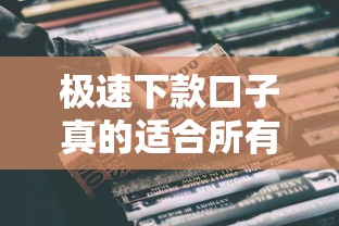 极速下款口子真的适合所有人？这3类人千万别碰！