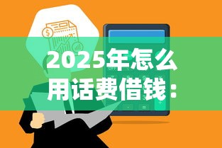 不看征信借款的口子有哪些？这5个平台审核宽松到账快