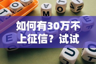 如何有30万不上征信？试试这5个合规渠道+避坑指南