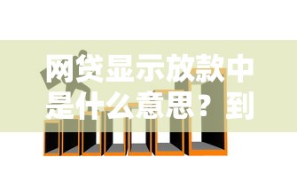 网贷显示放款中是什么意思？到账前必看流程
