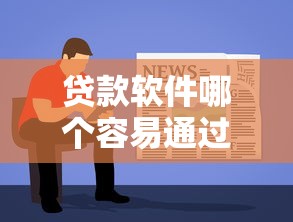 贷款软件哪个容易通过利息低？这5个平台审核快、利率低！