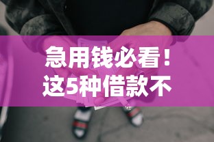 急用钱必看！这5种借款不看征信也能快速到账