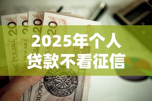 2025年个人贷款不看征信：推荐五个支付宝快贷轻松借口子