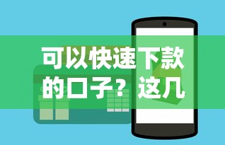 可以快速下款的口子？这几个平台靠谱吗（附避坑技巧）