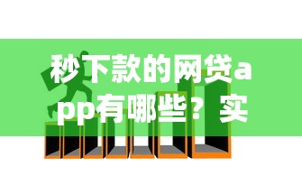 秒下款的网贷app有哪些？实测3个靠谱平台+避坑技巧
