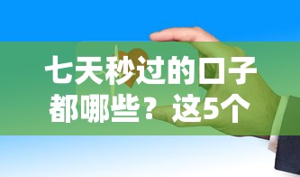 七天秒过的口子都哪些？这5个平台下款快、审核松