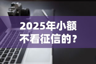 2025年小额不看征信的？看看这5个11月能贷款的软件