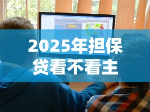 2025年担保贷看不看主贷的征信：试试这5个贷款大平台