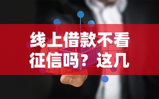 线上借款不看征信吗？这几个平台门槛低到意外