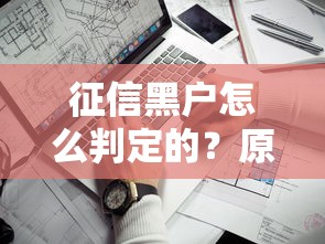 征信黑户怎么判定的？原来银行是看这6个“雷区”！