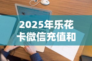 2025年乐花卡微信充值和借钱？看看这五个一定能下款的借钱平台
