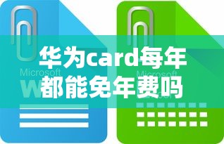 华为card每年都能免年费吗？这些隐藏规则你要知道