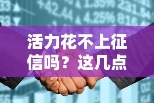 活力花不上征信吗？这几点必须弄清楚，申请前先看这篇！