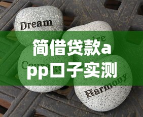 简借贷款app口子实测：3分钟下款到账的避坑经验分享