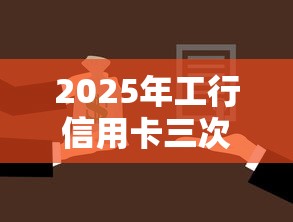 2025年工行信用卡三次被拒？罗列5个抵押贷款平台