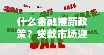 什么金融推新政策？贷款市场迎来三大变化，普通人如何应对？