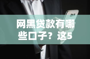 网黑贷款有哪些口子？这5个渠道门槛低但要注意风险