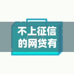 不上征信的网贷有吗？这5个平台审核快、门槛低