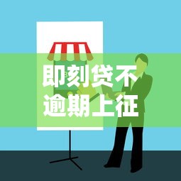即刻贷不逾期上征信吗？真实情况+避坑指南