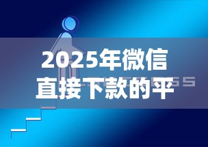 2025年微信直接下款的平台是什么？分享5个正规网上贷款平台