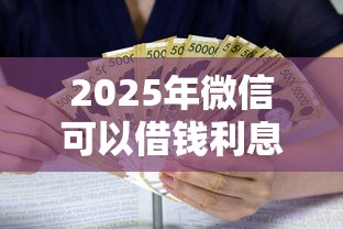 2025年微信可以借钱利息多少，梳理五个招财猫贷款平台怎么样