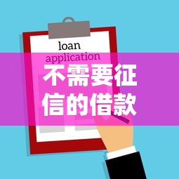 不需要征信的借款有哪些？这5种方式门槛低放款快