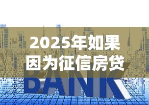 2025年如果因为征信房贷被拒？整合五个贷款平台好通过