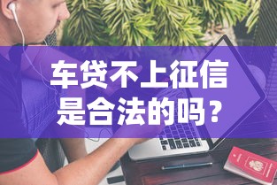 车贷不上征信是合法的吗？这4个坑千万别踩