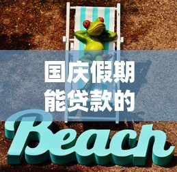 国庆假期能贷款的口子？这几个靠谱平台推荐