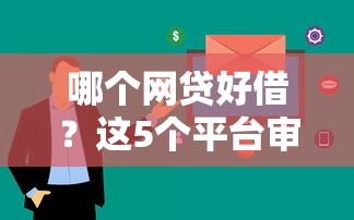 哪个网贷好借？这5个平台审核快、额度高，用过的都说靠谱