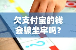 欠支付宝的钱会被坐牢吗？一文讲透逾期后果和解决办法
