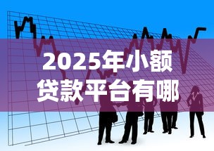 2025年小额贷款平台有哪些可以直接批款？看看这五个借钱平台不看综合评估的平台