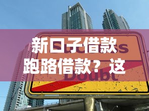 新口子借款跑路借款？这5个避坑技巧一定要知道！