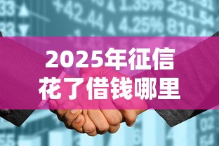 2025年征信花了借钱哪里借钱，罗列5个双黑户必下款的口子2025