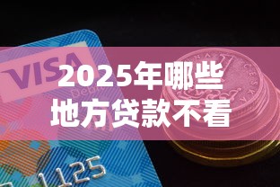 2025年哪些地方贷款不看征信，看看这5个信用网贷平台好